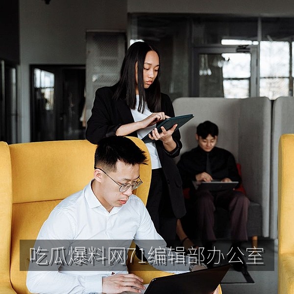 吃瓜爆料网71编辑部办公室，负责吃瓜爆料核实与投稿受理