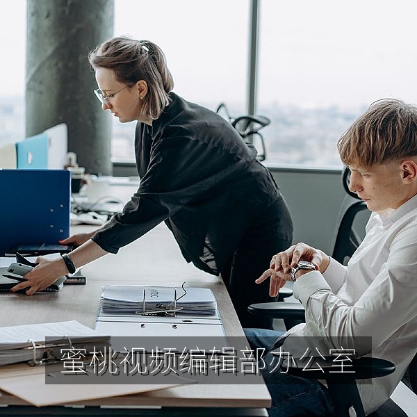 91蜜桃免费看编辑部办公室，蜜桃纪录片内容策划团队