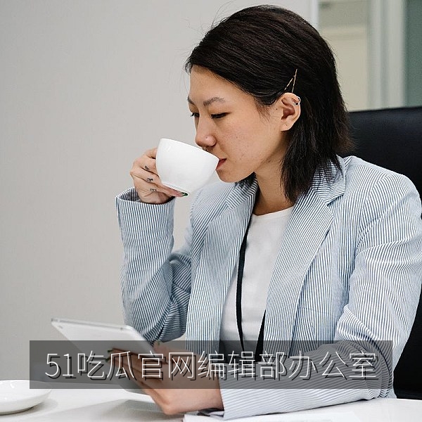 51吃瓜官网编辑部办公环境与热点内容策划现场