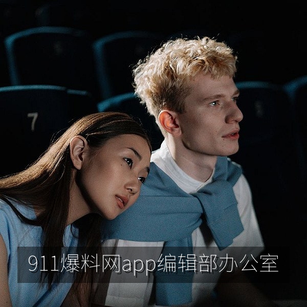 911爆料网app编辑部办公环境与爆料线索受理现场