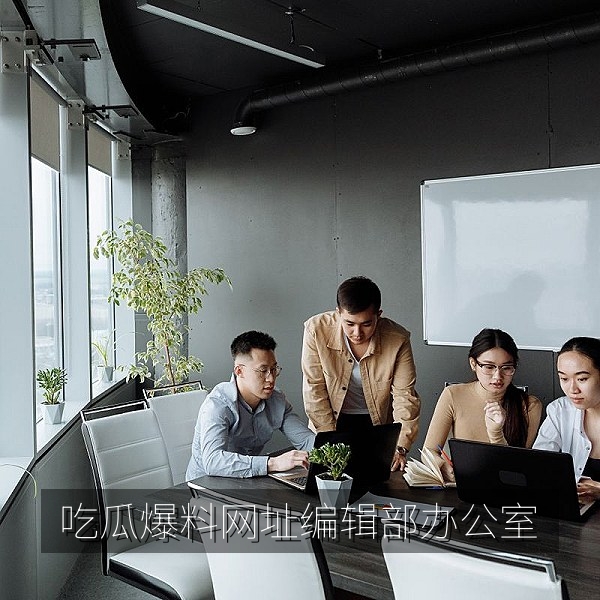吃瓜爆料网址编辑部办公环境与热点资讯编辑工作场景