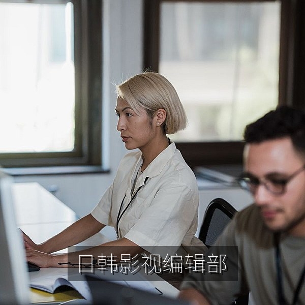 日韩影视免费资讯编辑部办公环境，欢迎提交日剧韩剧片单建议