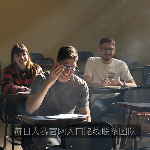 每日大赛官网入口路线编辑团队办公环境与联系方式