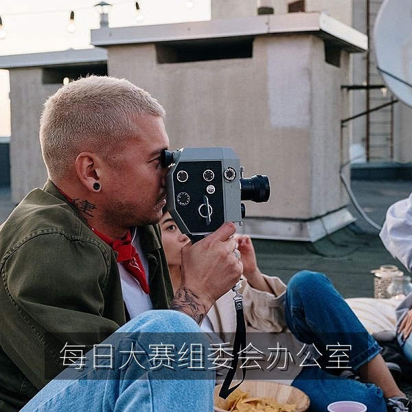 每日大赛组委会办公室与赛事咨询服务台