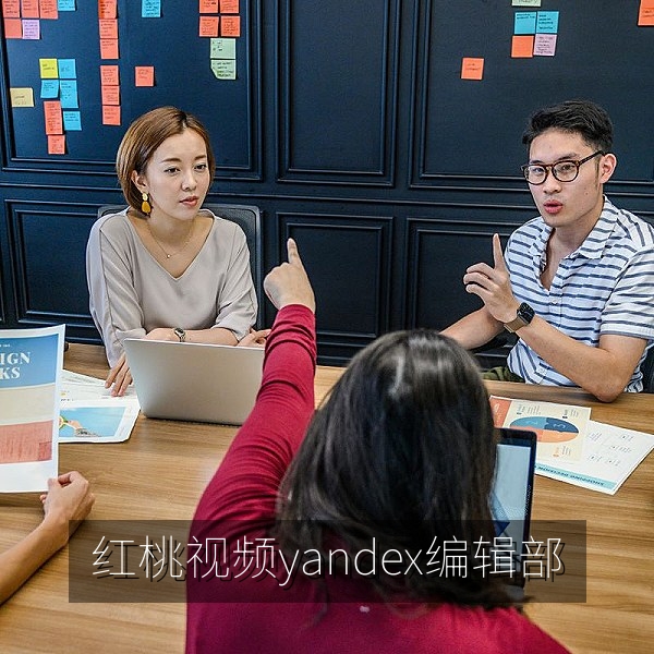 红桃视频yandex编辑部办公环境与内容策划讨论场景
