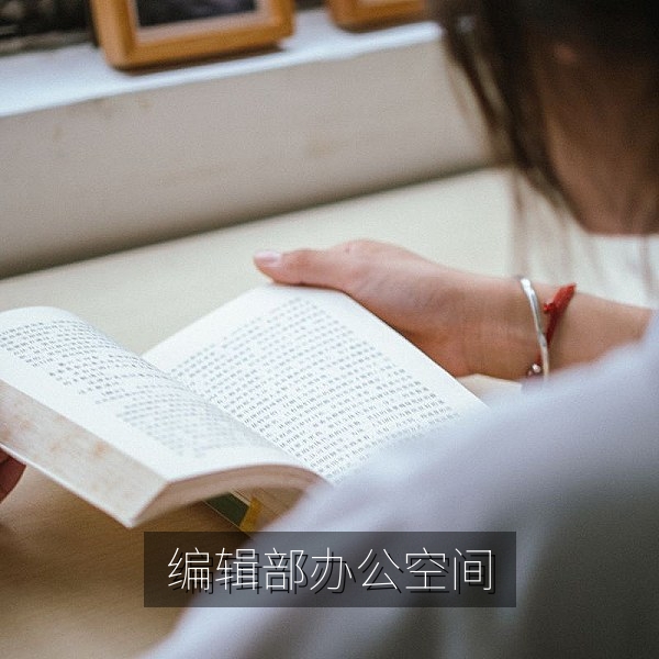 亚洲精品日韩精品编辑部办公空间与日韩好物样品陈列