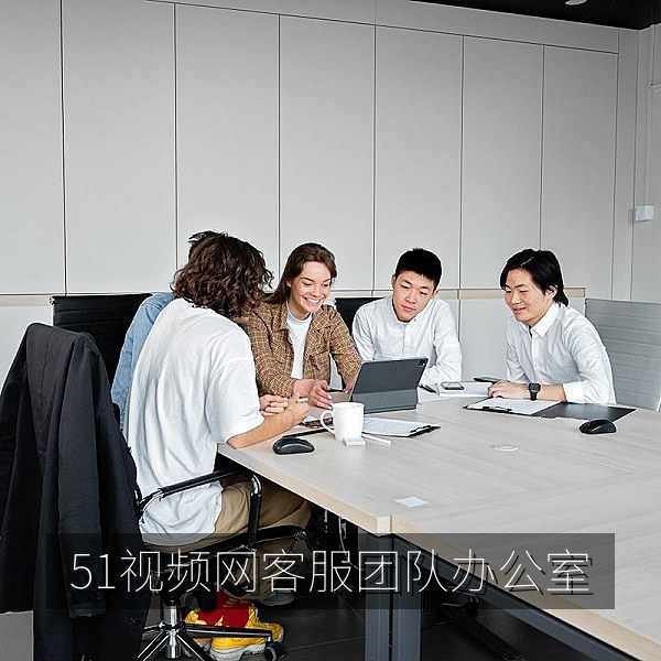 51视频网客服团队办公室环境，在线视频平台服务支持