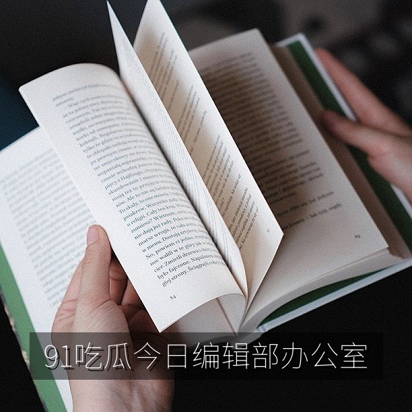 91吃瓜今日编辑部办公环境，欢迎提供吃瓜热点线索