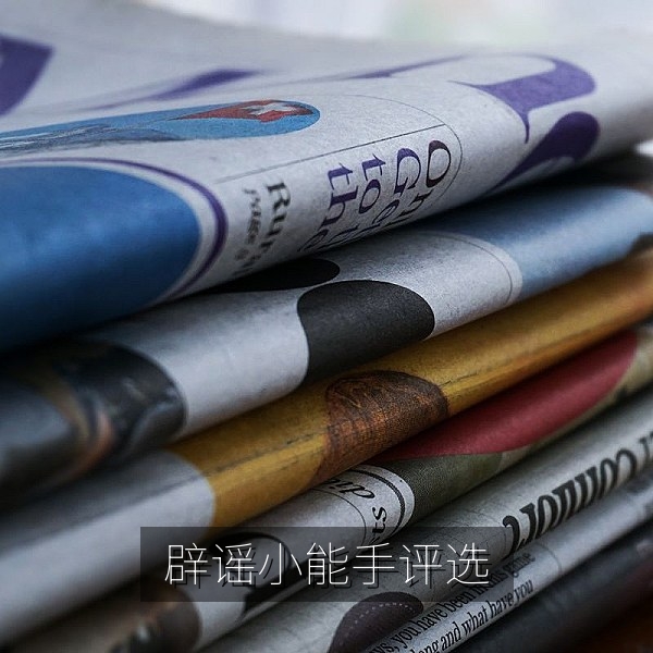 辟谣小能手评选：理性吃瓜核对信息来源