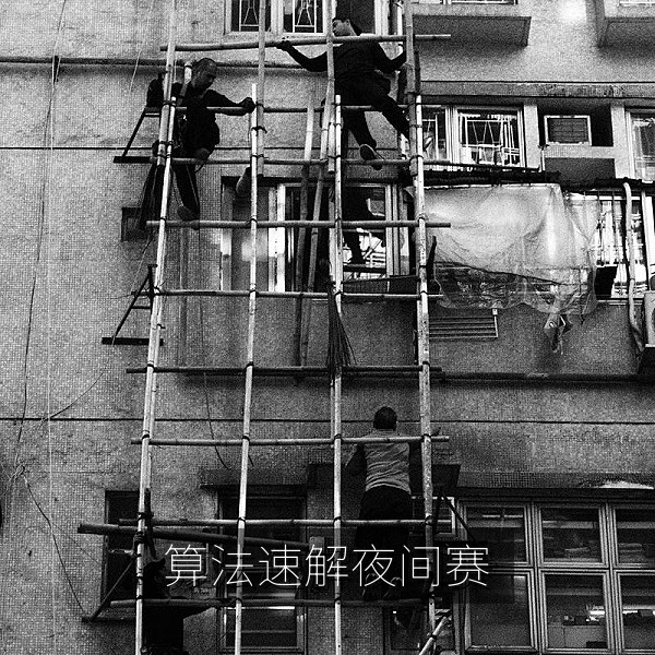 算法速解夜间赛参赛者在编程竞赛中解题的场景