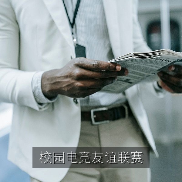 校园电竞友谊联赛五人小队备战的比赛画面
