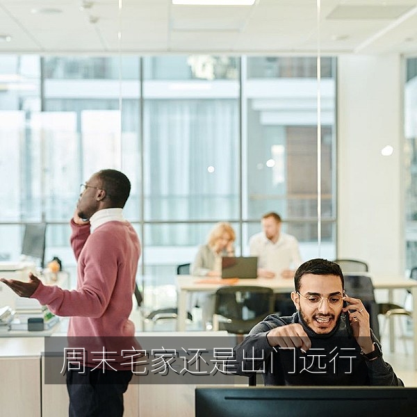 每日话题投票：周末宅家还是出门远行的吃瓜大赛配图