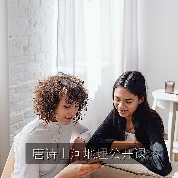 唐诗里的山河地理人文公开课视频画面