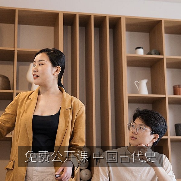 免费公开课在线观看，高校教室里的中国古代史讲座