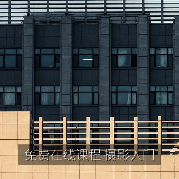 摄影入门免费在线课程，讲师讲解构图与光线