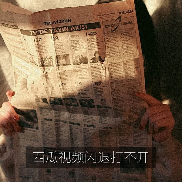 西瓜视频安装后闪退打不开的排查步骤图解