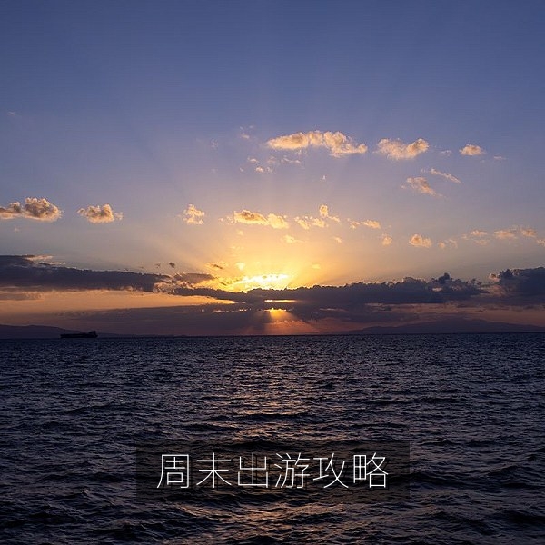 周末出游攻略：城市近郊两日游路线推荐