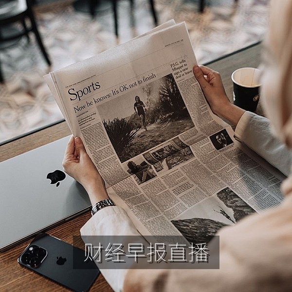 开盘前财经早报直播，主持人讲解股市行情