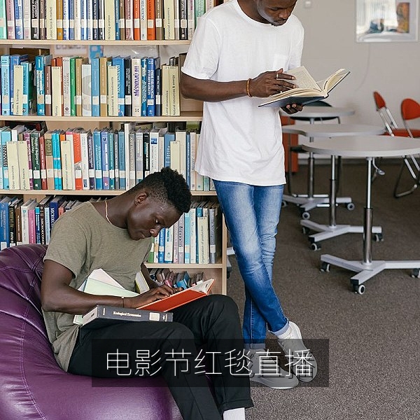 国际电影节红毯直播，嘉宾走红毯与影片海报