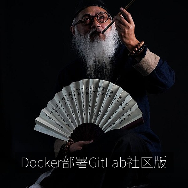 使用Docker部署GitLab社区版的目录挂载与端口配置
