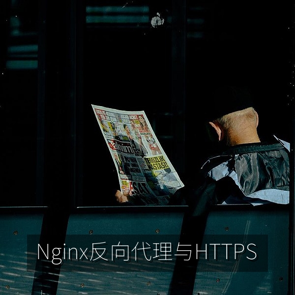 Nginx反向代理GitLab并配置HTTPS证书