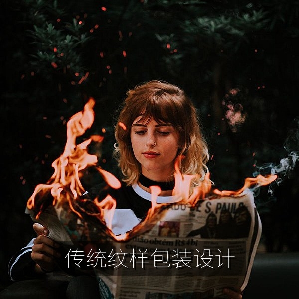 传统纹样在现代礼盒包装中的再设计案例