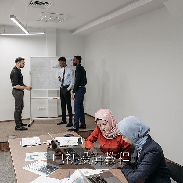 手机视频投屏到智能电视的连接步骤与画面延迟对比