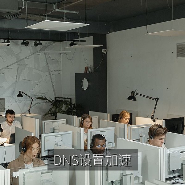 修改 DNS 设置提升不卡视频加载速度