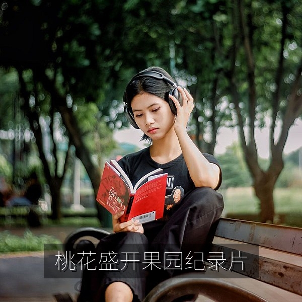 桃花盛开的果园，蜜桃纪录片春季篇