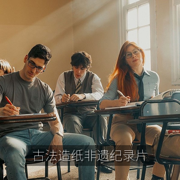 古法造纸非遗技艺纪录片在线播放