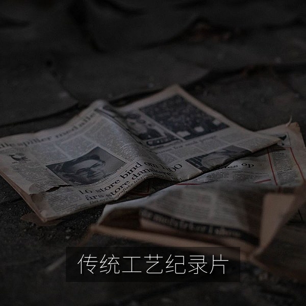 传统工艺纪录片中匠人制作手工艺品