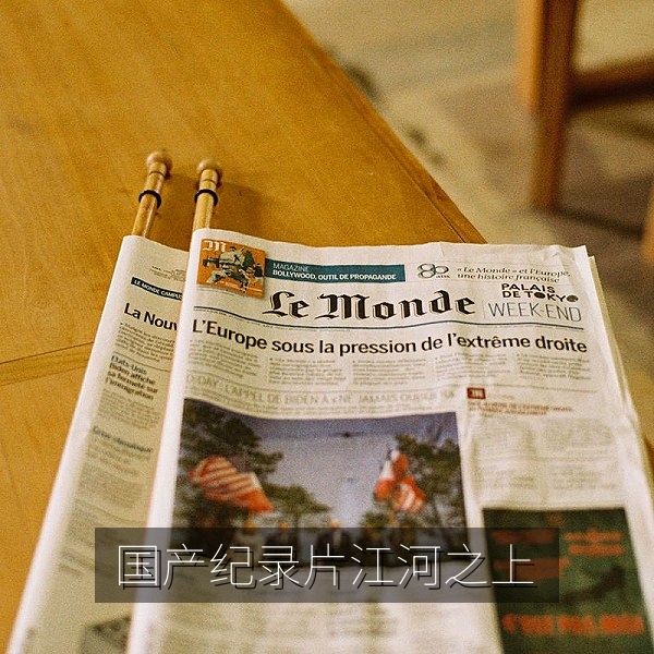 国产纪录片《江河之上》画面，国产纪录片高清播放