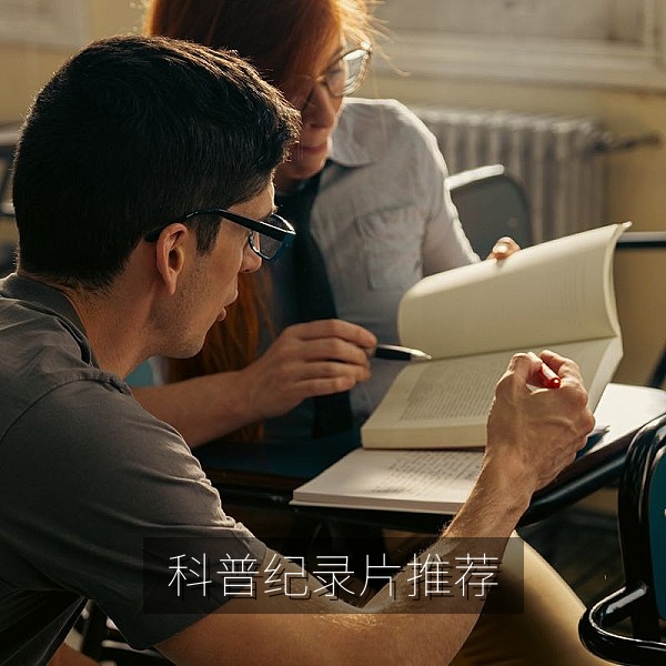 科普纪录片推荐配图，高清影视推荐科普专题