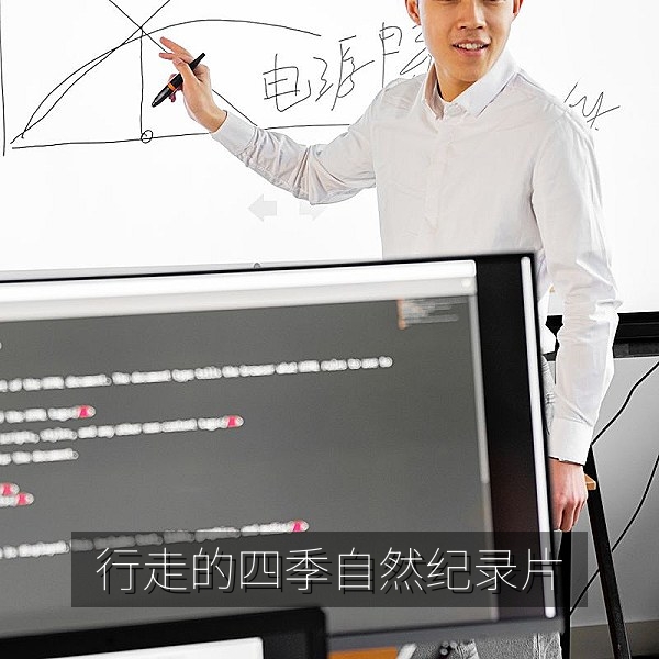 自然纪录片《行走的四季》高清画面，纪录片推荐