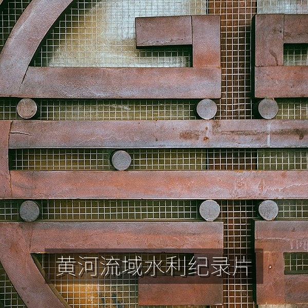 黄河流域千年水利工程高清纪录片画面
