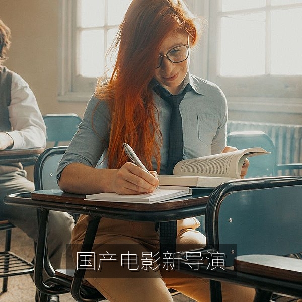 国产电影新生代导演处女作创作现场