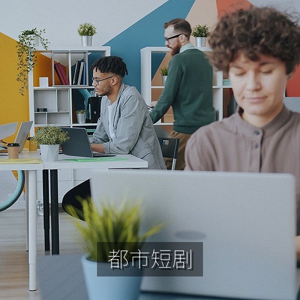 国产都市短剧《三十平米的春天》剧照，年轻人在小公寓中