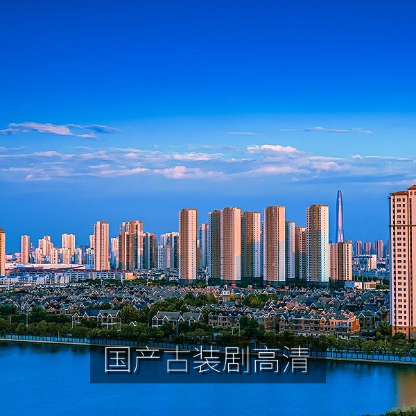 国产古装剧《山海回响》高清画面与精美服饰