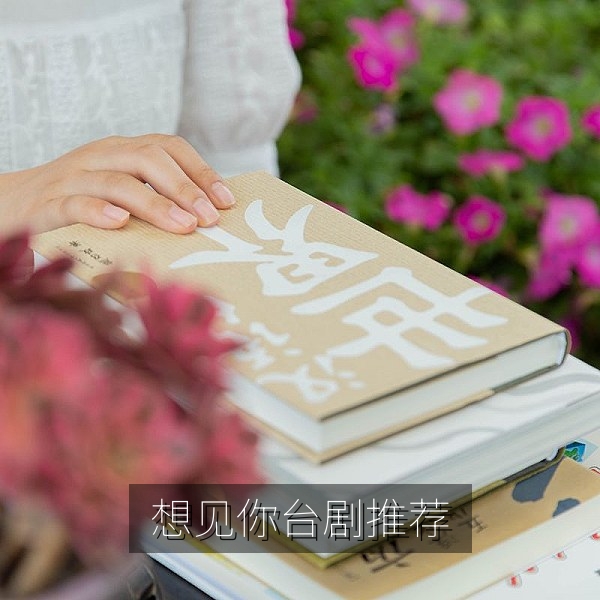 台剧推荐《想见你》校园爱情悬疑风格画面