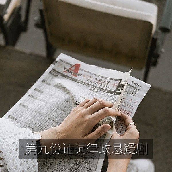 律政悬疑剧《第九份证词》剧照，高清电视剧在线观看