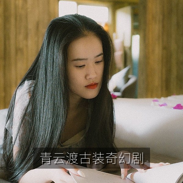 古装奇幻剧《青云渡》剧照，热播古装剧在线追剧推荐