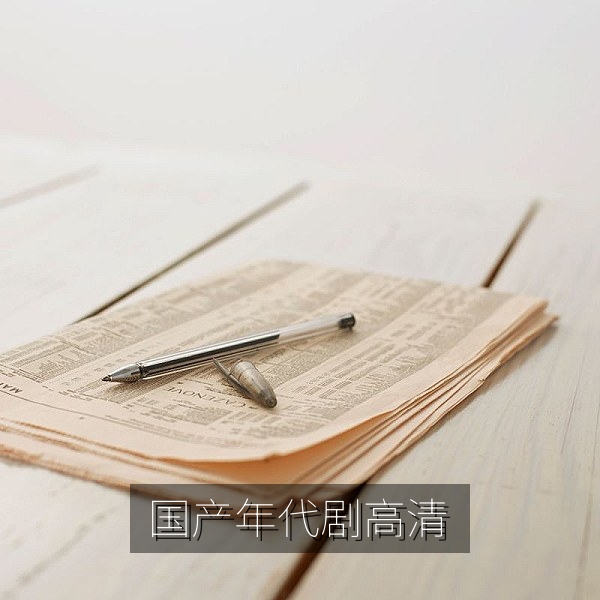 国产年代剧《青禾岁月》高清画面展现乡村变迁