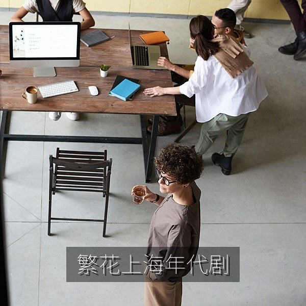 国产年代剧繁花上海街景风格图，高清国产剧观影推荐