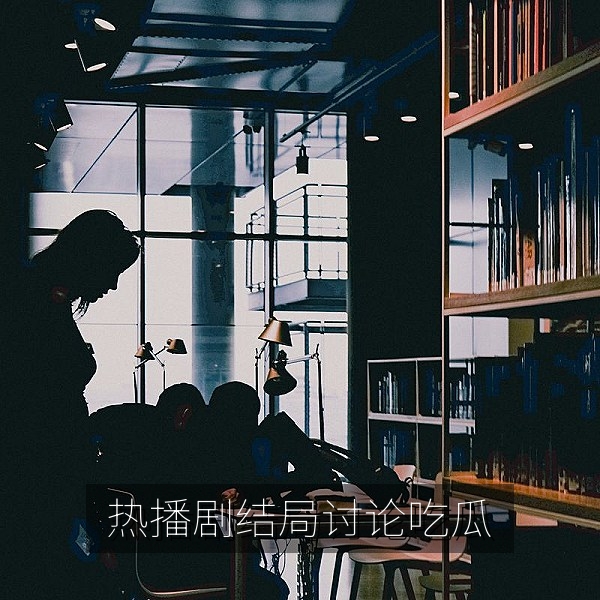 热播剧收官引发结局大讨论的网友热议吃瓜话题