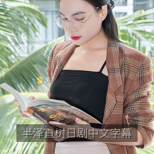 半泽直树日剧中文字幕推荐配图，银行职场对决场景