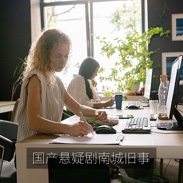 国产悬疑剧《南城旧事》剧照，热播国产悬疑剧免费追