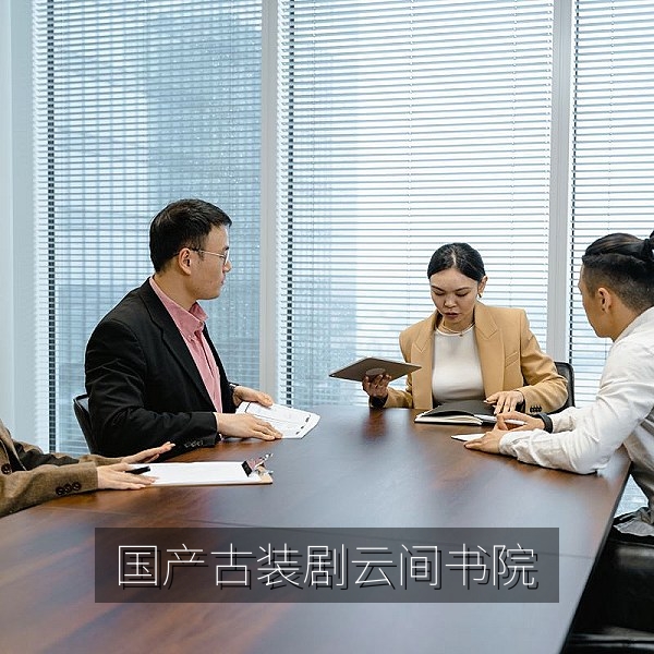 国产古装剧《云间书院》剧照，国产古装剧高清在线看