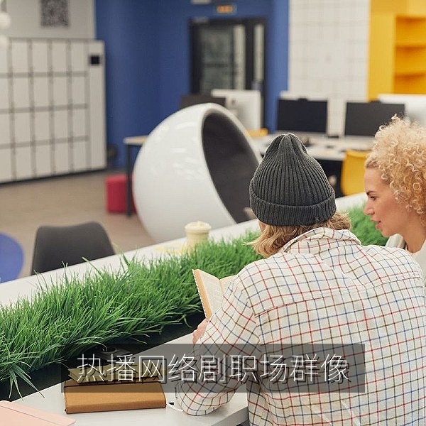 热播网络剧《晨光设计院》职场群像剧照