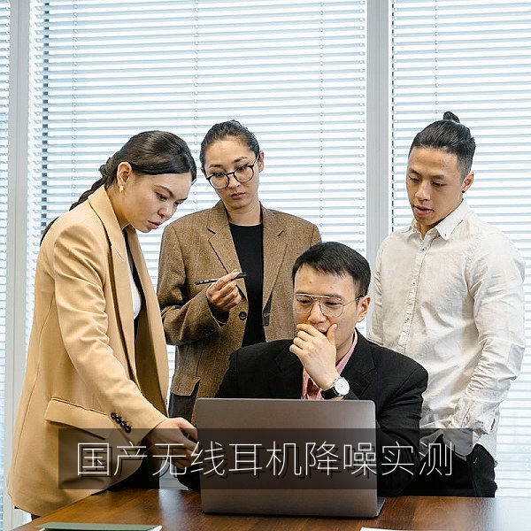 国产无线耳机通勤降噪与音质实测