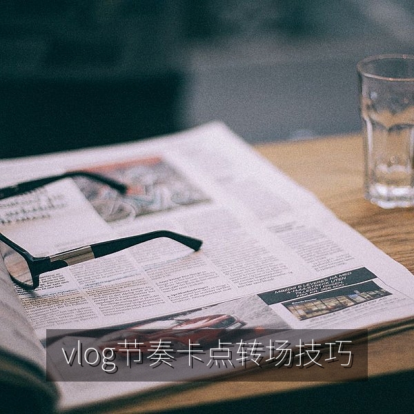 vlog节奏卡点与转场技巧，音频波形与画面对齐